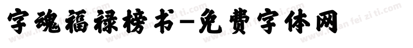 字魂福禄榜书字体转换