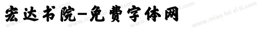 宏达书院字体转换