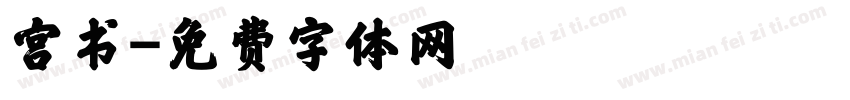 宫书字体转换