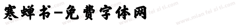 寒蝉书字体转换