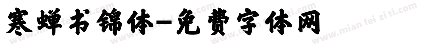寒蝉书锦体字体转换
