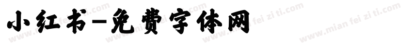 小红书字体转换