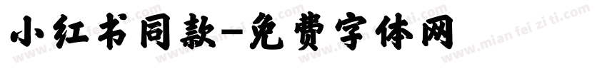 小红书同款字体转换