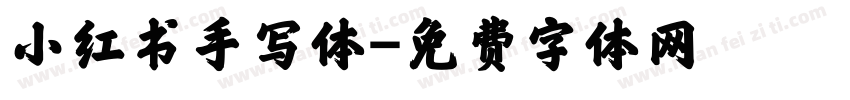小红书手写体字体转换