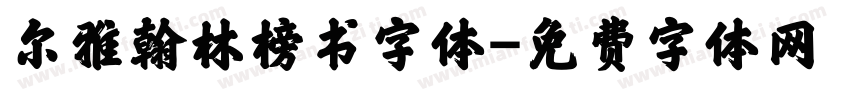 尔雅翰林榜书字体字体转换