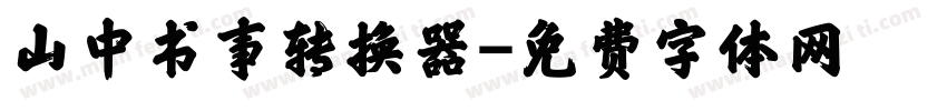 山中书事转换器字体转换