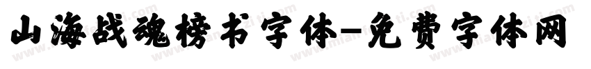 山海战魂榜书字体字体转换