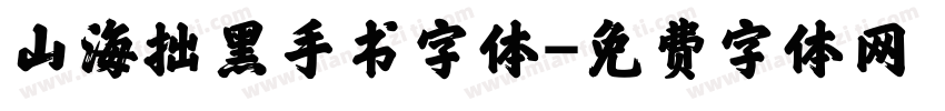 山海拙黑手书字体字体转换