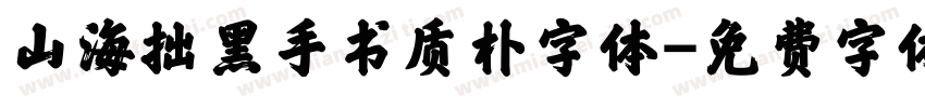 山海拙黑手书质朴字体字体转换