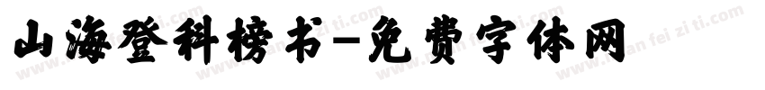 山海登科榜书字体转换