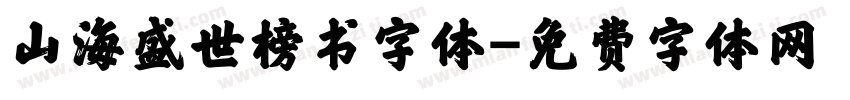 山海盛世榜书字体字体转换