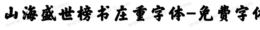 山海盛世榜书庄重字体字体转换