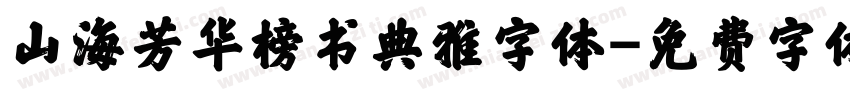 山海芳华榜书典雅字体字体转换