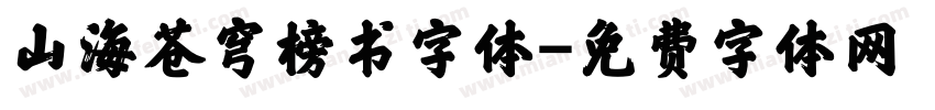 山海苍穹榜书字体字体转换