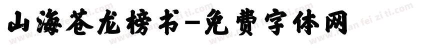 山海苍龙榜书字体转换