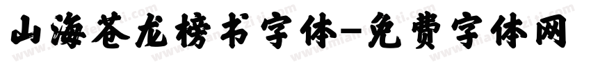 山海苍龙榜书字体字体转换