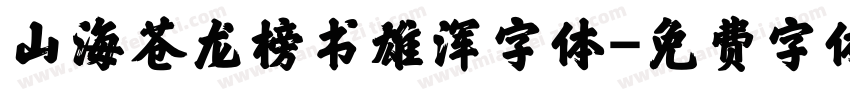 山海苍龙榜书雄浑字体字体转换
