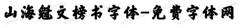 山海魁文榜书字体字体转换