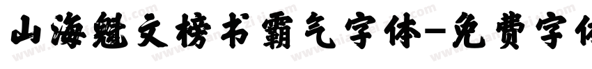 山海魁文榜书霸气字体字体转换