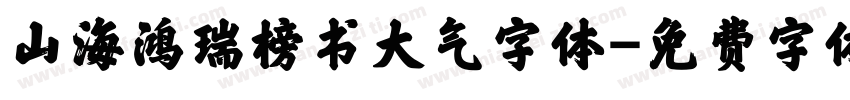 山海鸿瑞榜书大气字体字体转换