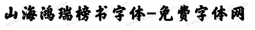 山海鸿瑞榜书字体字体转换