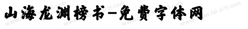 山海龙渊榜书字体转换
