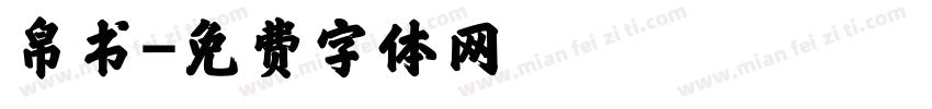 帛书字体转换