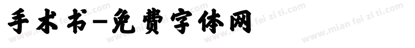 手术书字体转换