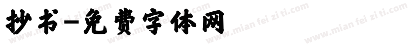 抄书字体转换