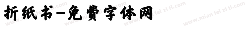 折纸书字体转换