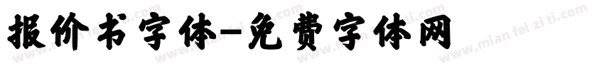 报价书字体字体转换