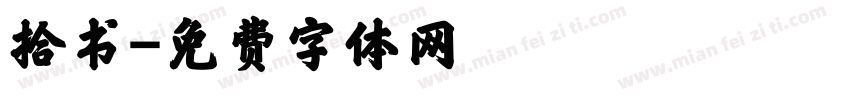 拾书字体转换