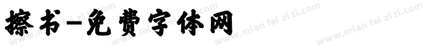 擦书字体转换