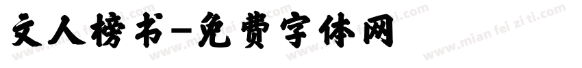 文人榜书字体转换
