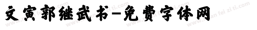 文寅郭继武书字体转换