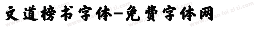 文道榜书字体字体转换
