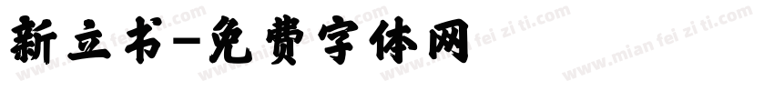 新立书字体转换