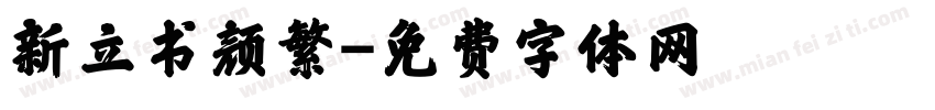 新立书颜繁字体转换