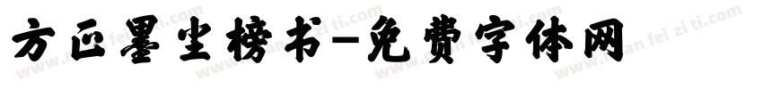 方正墨尘榜书字体转换