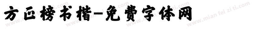 方正榜书楷字体转换