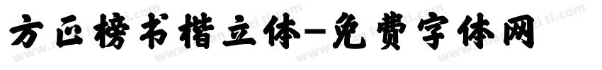 方正榜书楷立体字体转换