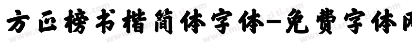 方正榜书楷简体字体字体转换