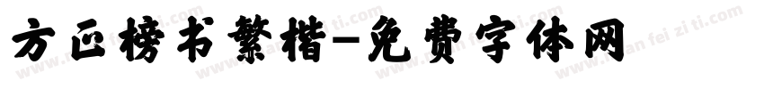 方正榜书繁楷字体转换