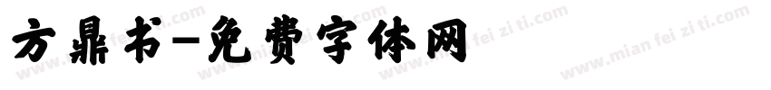 方鼎书字体转换