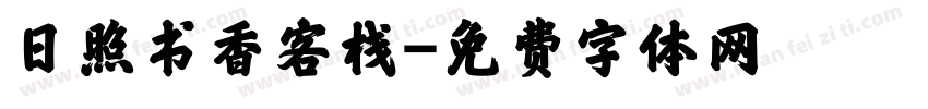 日照书香客栈字体转换