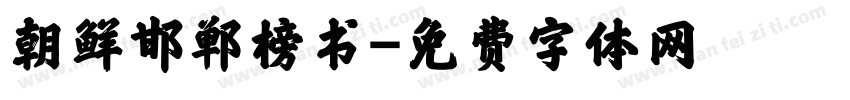 朝鲜邯郸榜书字体转换
