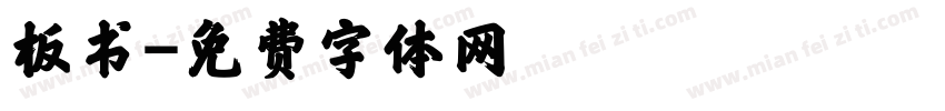 板书字体转换