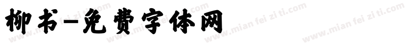 柳书字体转换