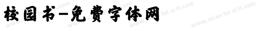 校园书字体转换