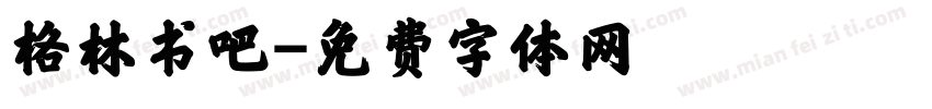 格林书吧字体转换